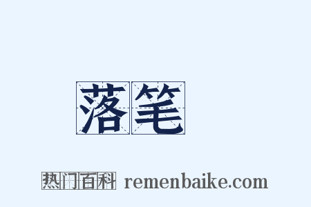落笔峝是什么意思的图片